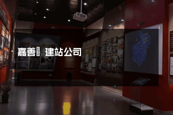 嘉善縣建站公司 嘉善縣建站公司