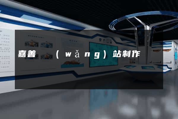 嘉善縣網(wǎng)站制作報價