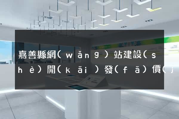 嘉善縣網(wǎng)站建設(shè)開(kāi)發(fā)價(jià)格
