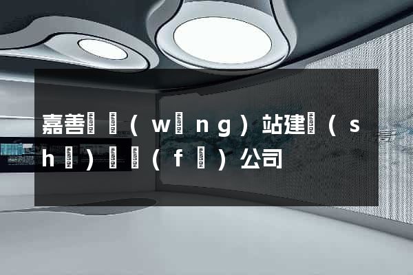 嘉善縣網(wǎng)站建設(shè)開發(fā)公司
