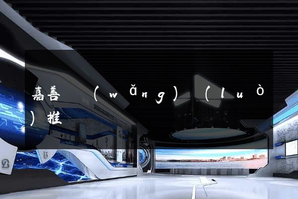 嘉善縣網(wǎng)絡(luò)推廣