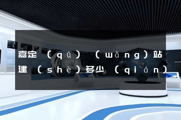 嘉定區(qū)網(wǎng)站建設(shè)多少錢(qián)