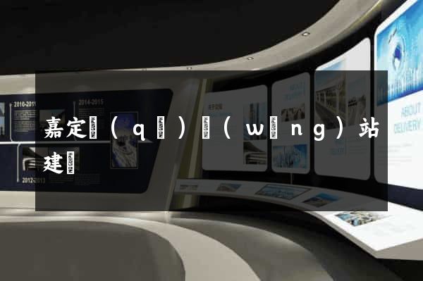 嘉定區(qū)網(wǎng)站建設