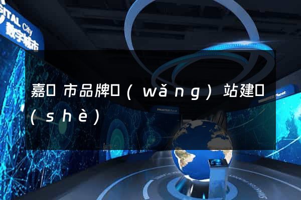 嘉興市品牌網(wǎng)站建設(shè)