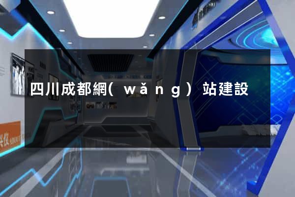 四川成都網(wǎng)站建設