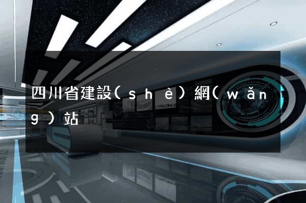 四川省建設(shè)網(wǎng)站