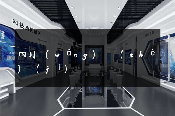 四川網(wǎng)頁設(shè)計(jì)