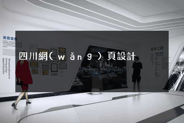 四川網(wǎng)頁設計