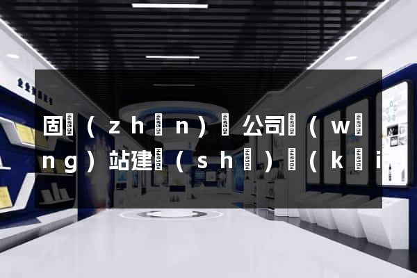 固鎮(zhèn)縣公司網(wǎng)站建設(shè)開(kāi)發(fā)