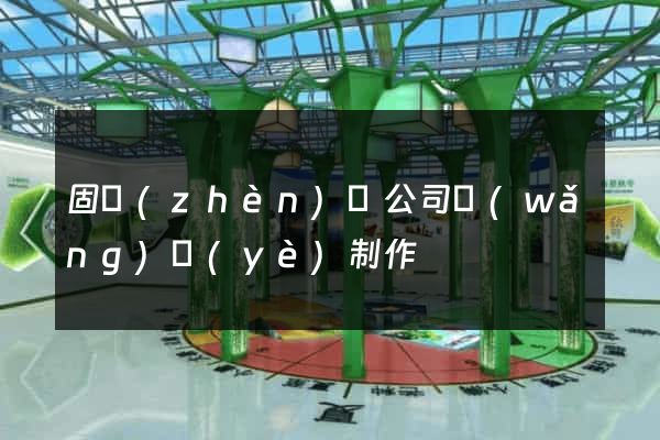 固鎮(zhèn)縣公司網(wǎng)頁(yè)制作