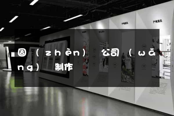 固鎮(zhèn)縣公司網(wǎng)頁制作