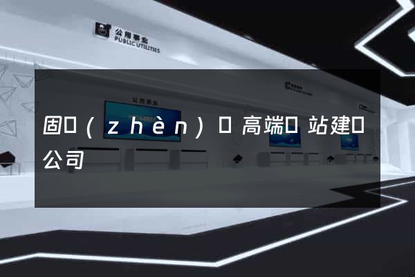 固鎮(zhèn)縣高端網站建設公司