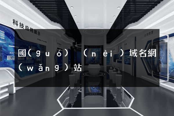 國(guó)內(nèi)域名網(wǎng)站