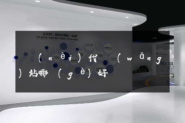 國內(nèi)代購網(wǎng)站哪個(gè)好