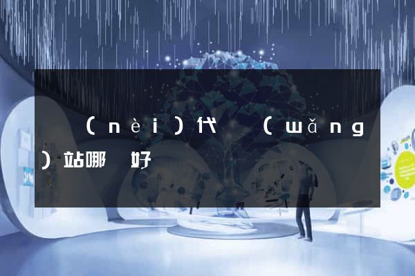 國內(nèi)代購網(wǎng)站哪個好