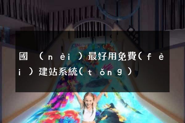 國內(nèi)最好用免費(fèi)建站系統(tǒng)