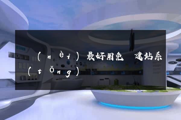 國內(nèi)最好用免費建站系統(tǒng)