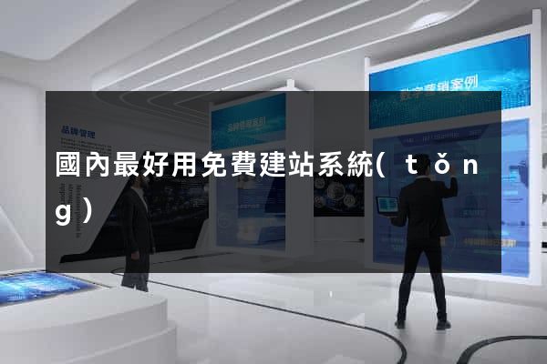 國內最好用免費建站系統(tǒng)