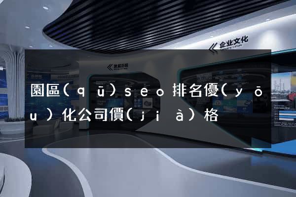 園區(qū)seo排名優(yōu)化公司價(jià)格