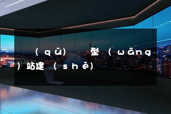 園區(qū)營銷型網(wǎng)站建設(shè)