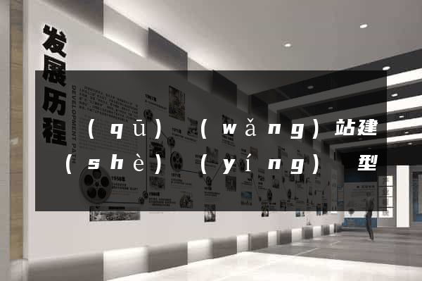 園區(qū)網(wǎng)站建設(shè)營(yíng)銷型