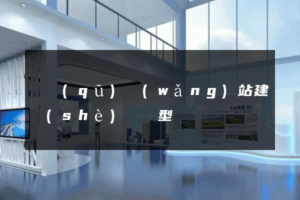 園區(qū)網(wǎng)站建設(shè)營銷型