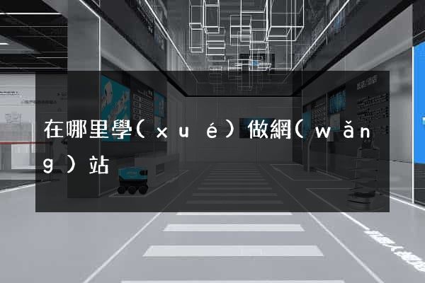 在哪里學(xué)做網(wǎng)站