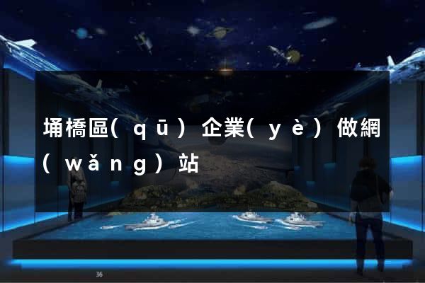 埇橋區(qū)企業(yè)做網(wǎng)站
