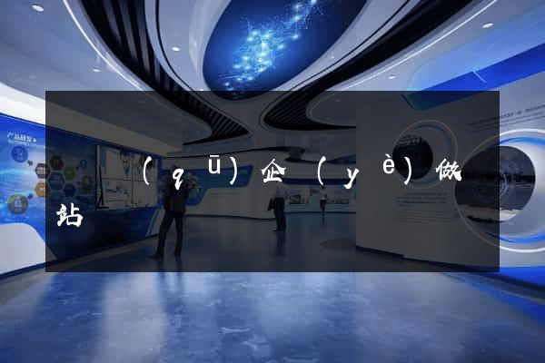 埇橋區(qū)企業(yè)做網站