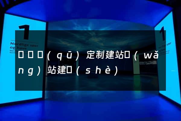 埇橋區(qū)定制建站網(wǎng)站建設(shè)