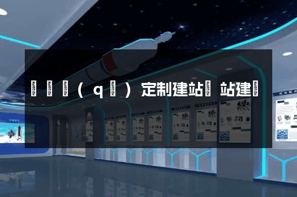 埇橋區(qū)定制建站網站建設