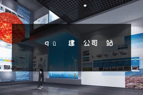 埇橋區(qū)建設公司網站