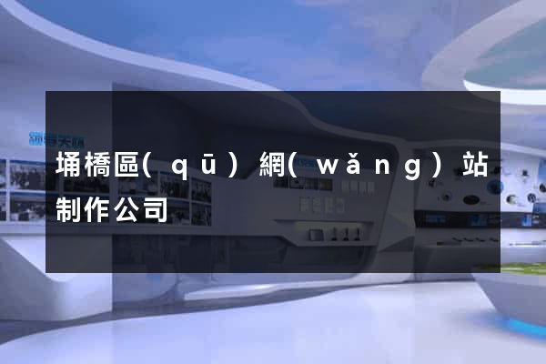 埇橋區(qū)網(wǎng)站制作公司