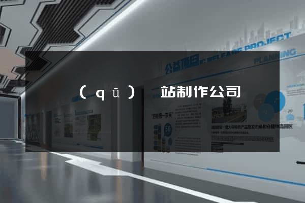 埇橋區(qū)網站制作公司