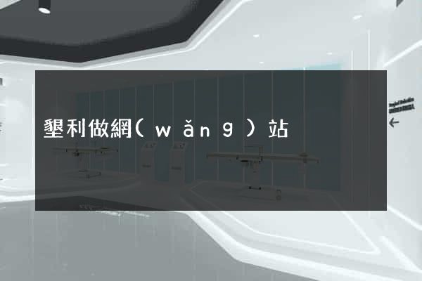 墾利做網(wǎng)站