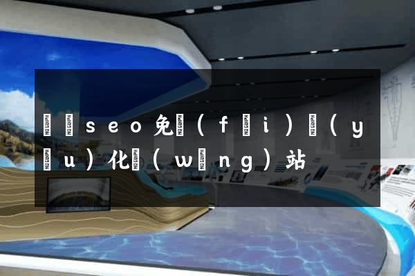 壽縣seo免費(fèi)優(yōu)化網(wǎng)站