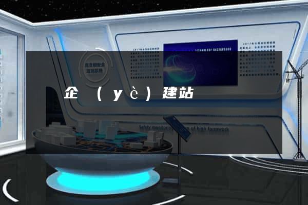 壽縣企業(yè)建站