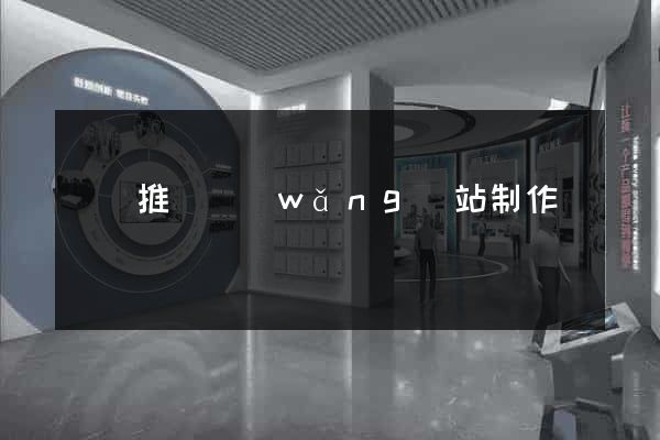 壽縣推廣網(wǎng)站制作