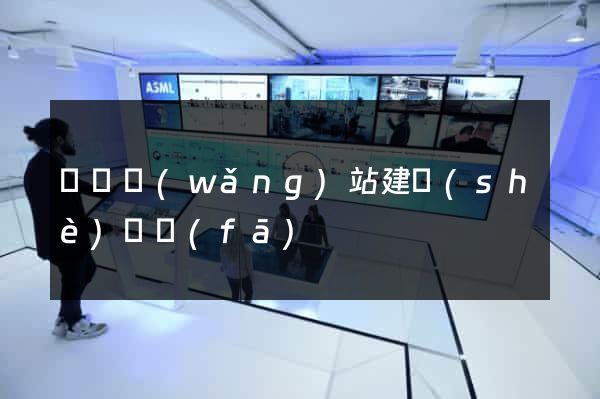 壽縣網(wǎng)站建設(shè)開發(fā)