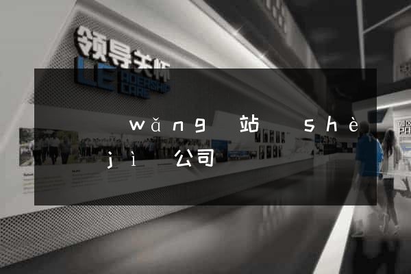 壽縣網(wǎng)站設(shè)計(jì)公司