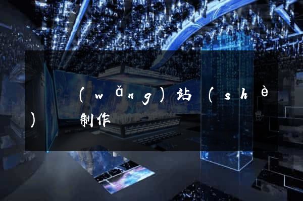 壽縣網(wǎng)站設(shè)計與制作