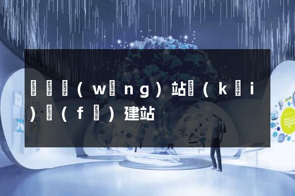 壽縣網(wǎng)站開(kāi)發(fā)建站