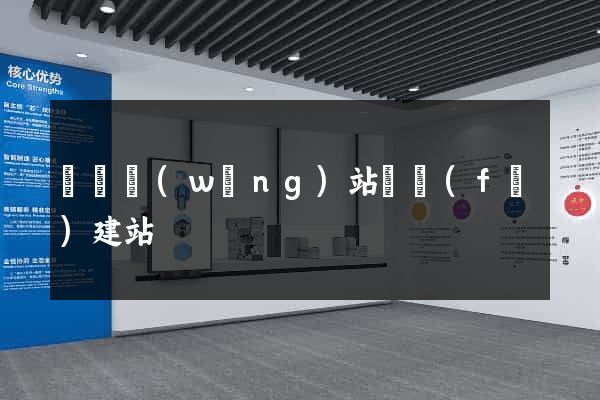 壽縣網(wǎng)站開發(fā)建站