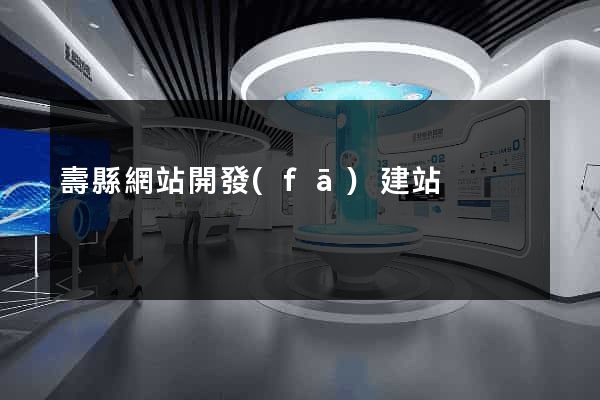 壽縣網站開發(fā)建站