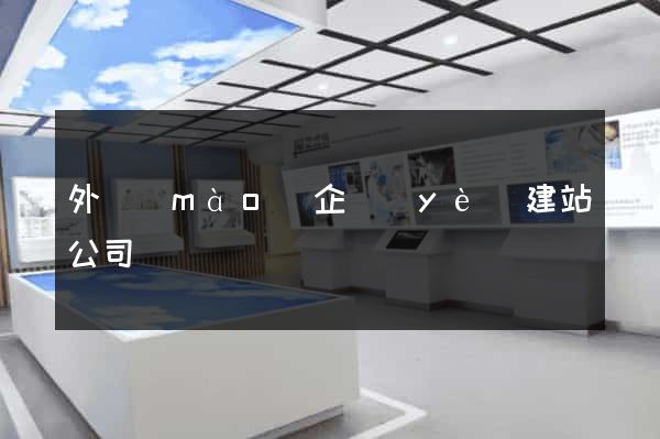 外貿(mào)企業(yè)建站公司