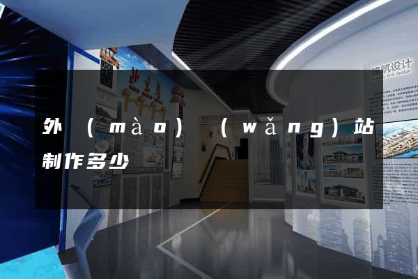 外貿(mào)網(wǎng)站制作多少錢