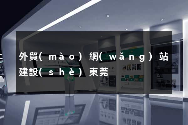 外貿(mào)網(wǎng)站建設(shè)東莞
