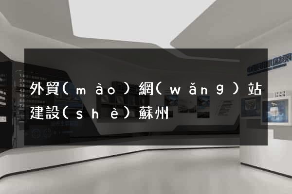 外貿(mào)網(wǎng)站建設(shè)蘇州