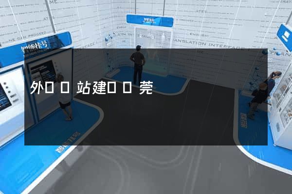 外貿網站建設東莞