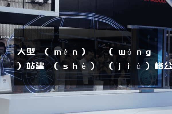大型門(mén)戶網(wǎng)站建設(shè)價(jià)格公司